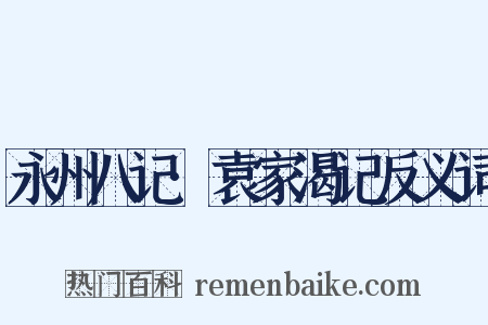 永州八记·袁家渴记反义词是什么意思的图片